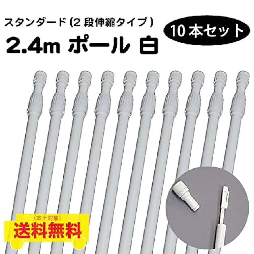 のぼり用ポール　ホワイト 伸縮ポール　10本セット Amazon | のぼりポール お得な10本セット ホワイト 長さ2.4m